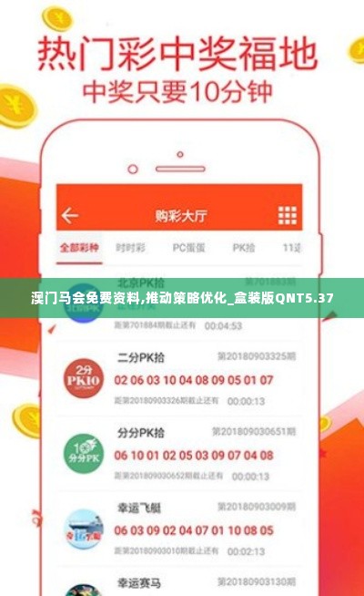 澳门马会免费资料,推动策略优化_盒装版QNT5.37