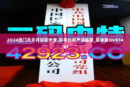 2O24澳门天天开好彩大全,科学分析严谨解释_品味版OVB14.87