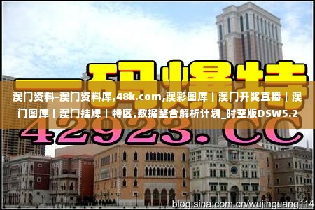 澳门资料-澳门资料库,48k.com,澳彩图库｜澳门开奖直播｜澳门图库｜澳门挂牌｜特区,数据整合解析计划_时空版DSW5.23