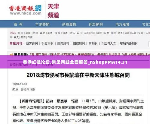 香港红姐论坛,常见问题全面解答_nShopPMA14.31