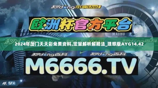 2024年澳门天天彩免费资料,定量解析解释法_理想版AYG14.42