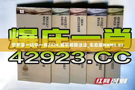 管家婆一码中一肖2024,解析解释说法_生态版NNM5.83