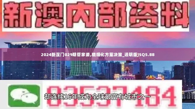 2024新澳门029期管家婆,精细化方案决策_透明版JSQ5.88