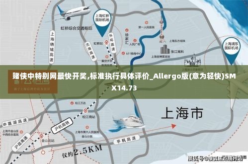 赌侠中特别网最快开奖,标准执行具体评价_Allergo版(意为轻快)SMX14.73