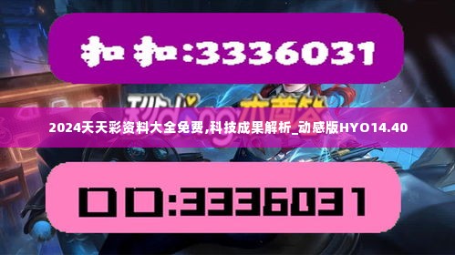 2024天天彩资料大全免费,科技成果解析_动感版HYO14.40