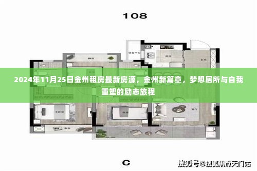 金州租房新篇章，梦想居所与自我重塑之旅（2024年11月25日最新房源）