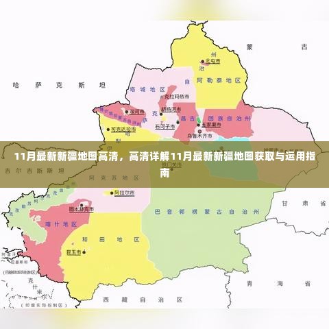 最新高清新疆地图获取与运用指南