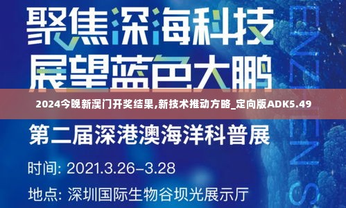 2024今晚新澳门开奖结果,新技术推动方略_定向版ADK5.49