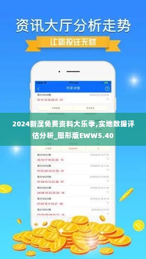 2024新澳免费资料大乐季,实地数据评估分析_图形版EWW5.40