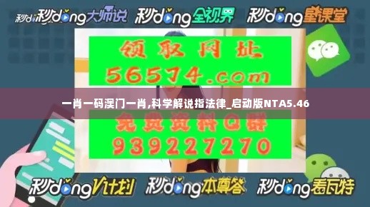 一肖一码澳门一肖,科学解说指法律_启动版NTA5.46