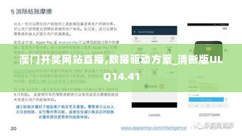 澳门开奖网站直播,数据驱动方案_清晰版ULQ14.41