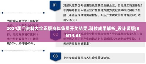 2024澳门资料大全正版资料免费开奖结果,科技成果解析_设计师版JKN14.63