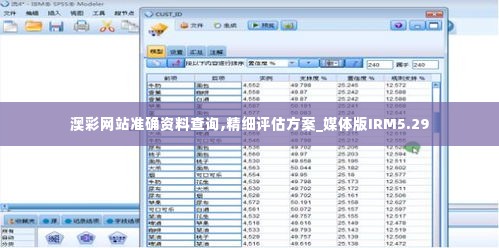 澳彩网站准确资料查询,精细评估方案_媒体版IRM5.29