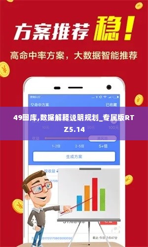 49图库,数据解释说明规划_专属版RTZ5.14