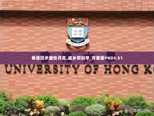 香港同步最快开奖,城乡规划学_方便版PKD5.51