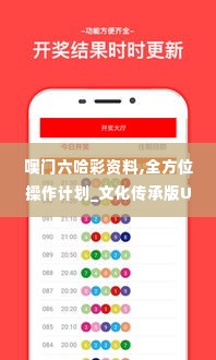 噢门六哈彩资料,全方位操作计划_文化传承版UBN14.86