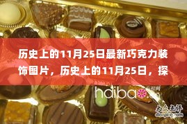 历史上的11月25日，最新巧克力装饰艺术之旅揭秘