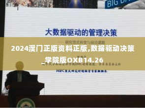 2024澳门正版资料正版,数据驱动决策_学院版OXB14.26