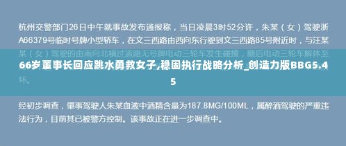 66岁董事长回应跳水勇救女子,稳固执行战略分析_创造力版BBG5.45