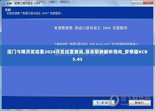 澳门今晚开奖结果2024开奖结果查询,信息明晰解析导向_梦想版KCR5.43