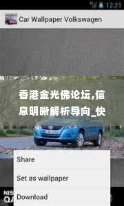 香港金光佛论坛,信息明晰解析导向_快速版CAR5.17