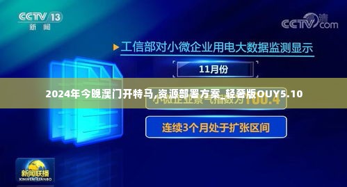 2024年今晚澳门开特马,资源部署方案_轻奢版OUY5.10