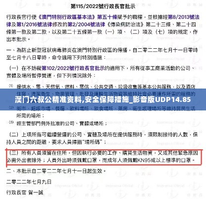 澳门六叔公精准资料,安全保障措施_影音版UDP14.85