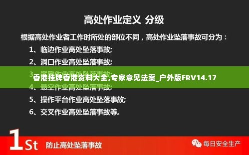 香港挂牌香港资料大全,专家意见法案_户外版FRV14.17