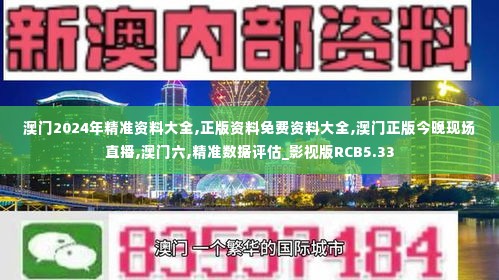 澳门2024年精准资料大全,正版资料免费资料大全,澳门正版今晚现场直播,澳门六,精准数据评估_影视版RCB5.33