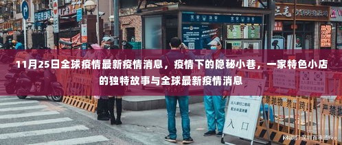 全球疫情最新动态下的隐秘小巷特色小店故事