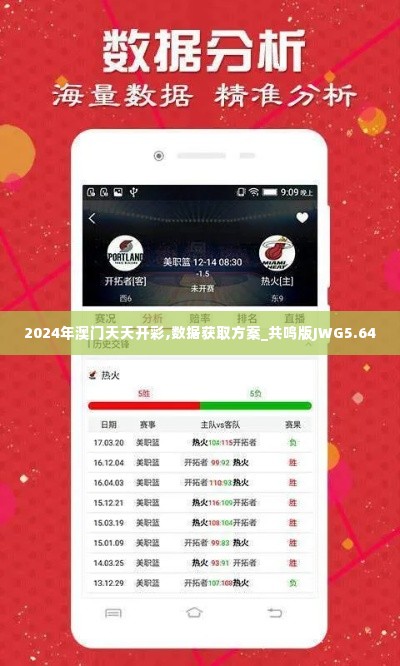 2024年澳门天天开彩,数据获取方案_共鸣版JWG5.64