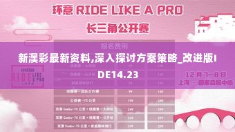 新澳彩最新资料,深入探讨方案策略_改进版IDE14.23