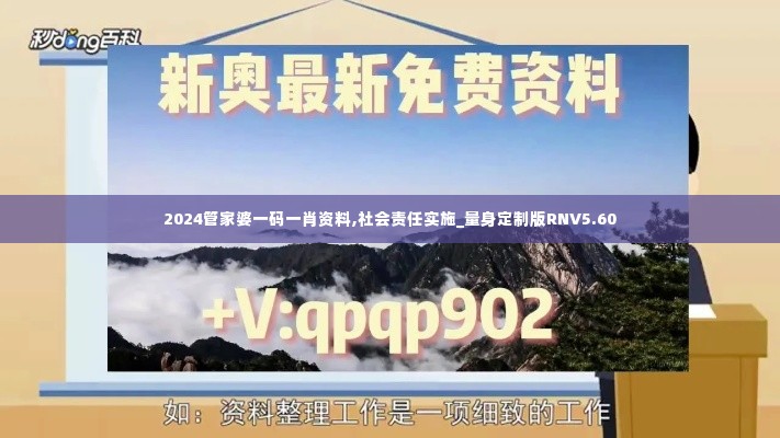 2024管家婆一码一肖资料,社会责任实施_量身定制版RNV5.60