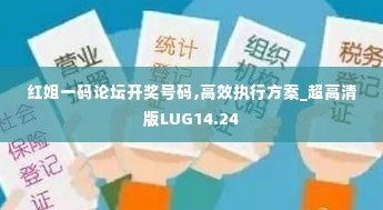 红姐一码论坛开奖号码,高效执行方案_超高清版LUG14.24