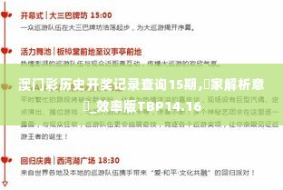 澳门彩历史开奖记录查询15期,專家解析意見_效率版TBP14.16