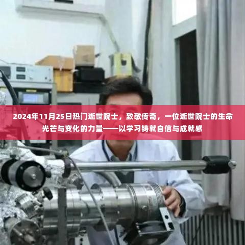 致敬传奇，逝世院士的生命光芒与力量——学习铸就自信与成就感的启示（2024年11月25日缅怀）