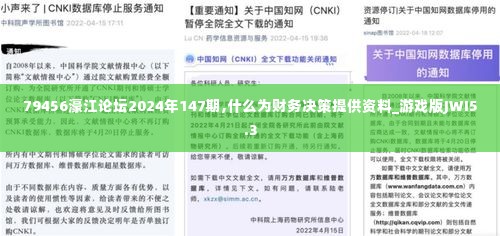 79456濠江论坛2024年147期,什么为财务决策提供资料_游戏版JWI5.3