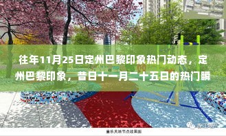 定州巴黎印象十一月二十五日热门瞬间回顾