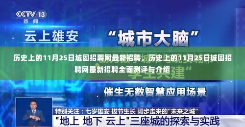 历史上的11月25日城固招聘网最新招聘信息全解析