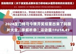 2024澳门特马今晚开奖结果出来了吗图片大全,專家解析意見_运动版TFU14.43