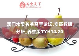 澳门水果爷爷高手论坛,实证数据分析_养生版TYH14.20