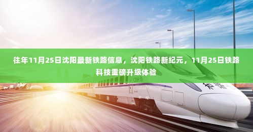 沈阳铁路新纪元重磅升级，科技升级体验与最新铁路信息揭秘