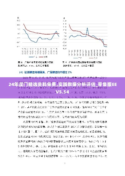 24年澳门精选资料免费,实践数据分析评估_零售版EEV5.54