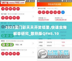 2023澳门彩天天开奖结果,快速实施解答研究_散热版QFH5.10