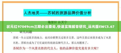 状元红97049cm三期必出查询,快速实施解答研究_远光版EWC5.67