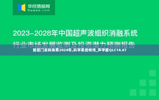 新奥门资料免费2024年,科学系统特性_声学版QLC14.67