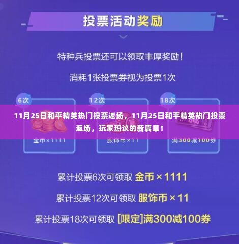 11月25日和平精英热门投票返场引发玩家热议，新篇章开启！