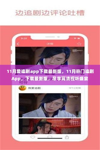 11月热门追剧App下载最新版，高清视听盛宴等你来享