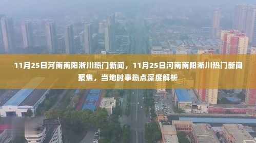 河南南阳淅川时事热点深度解析，聚焦当地热门新闻与深度报道