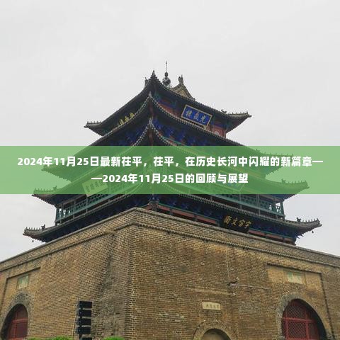 茌平的新篇章，历史长河中闪耀的2024年11月2 结与展望回顾之路历程。